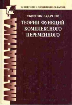 Книга Шабунин М. Сборник задач по теории функций комплексного переменного, 13-148, Баград.рф